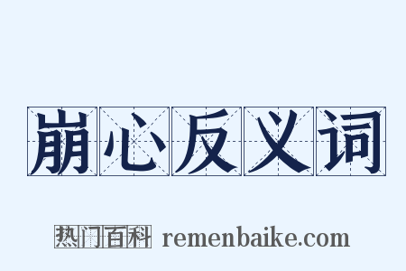 崩心反义词是什么意思的图片